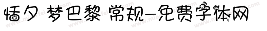 恬夕 梦巴黎 常规字体转换